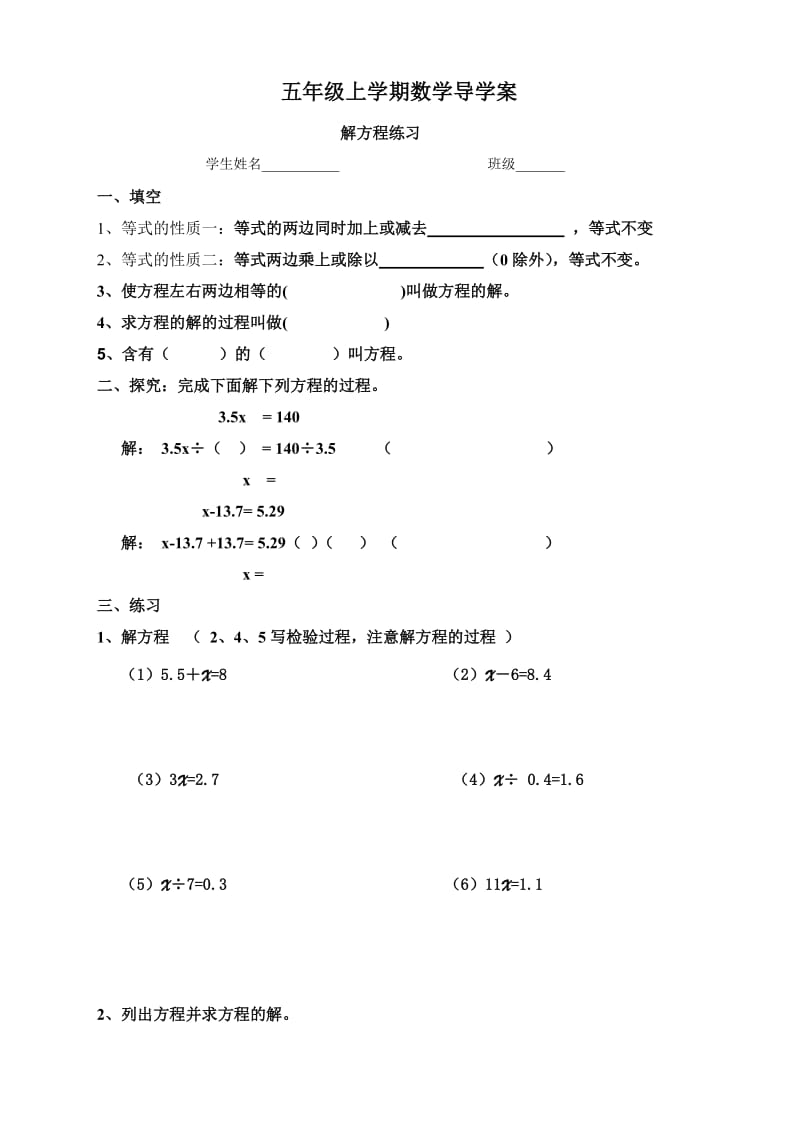 五年級(jí)上冊(cè)數(shù)學(xué)解方程練習(xí)課導(dǎo)學(xué)案_第1頁