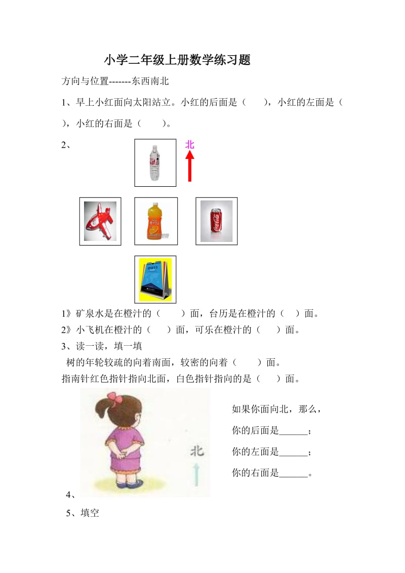 小学二年级数学方向与位置练习题_第1页