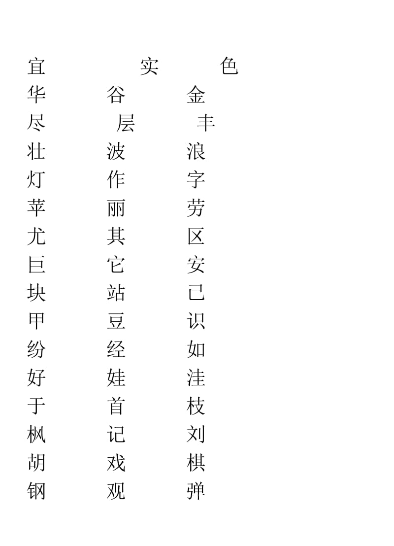 二年級(jí)生字表二練字_第1頁(yè)