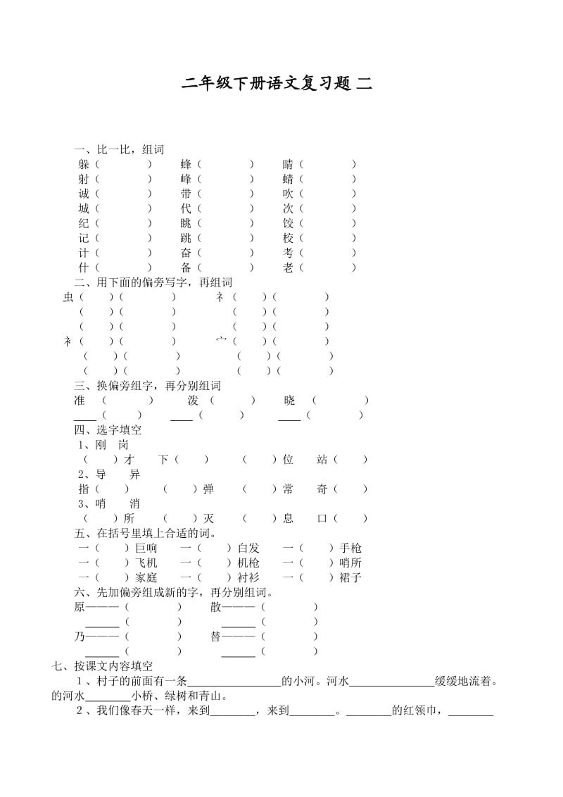 二年级下册分类语文复习题_第1页