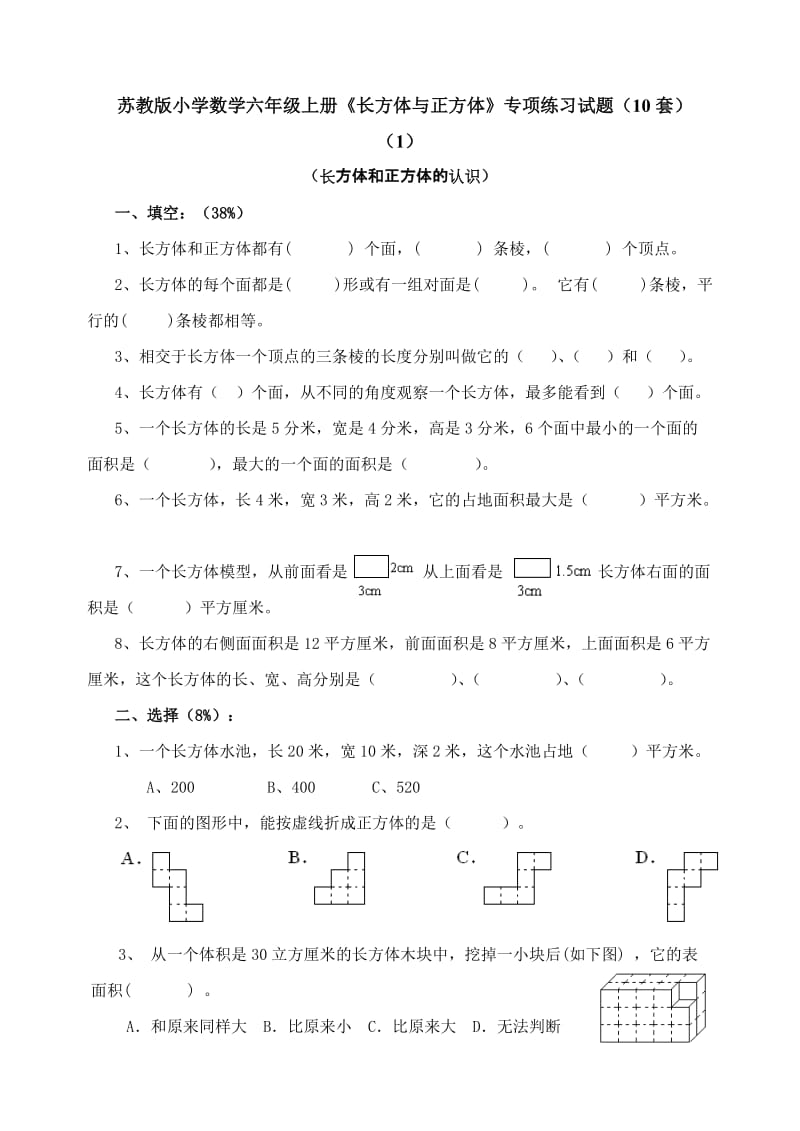 小學(xué)數(shù)學(xué)六年級(jí)上冊《長方體與正方體》專項(xiàng)練習(xí)試題10套_第1頁