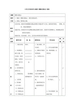 小學(xué)五年體育與健康《蹲踞式跳遠(yuǎn)》教案