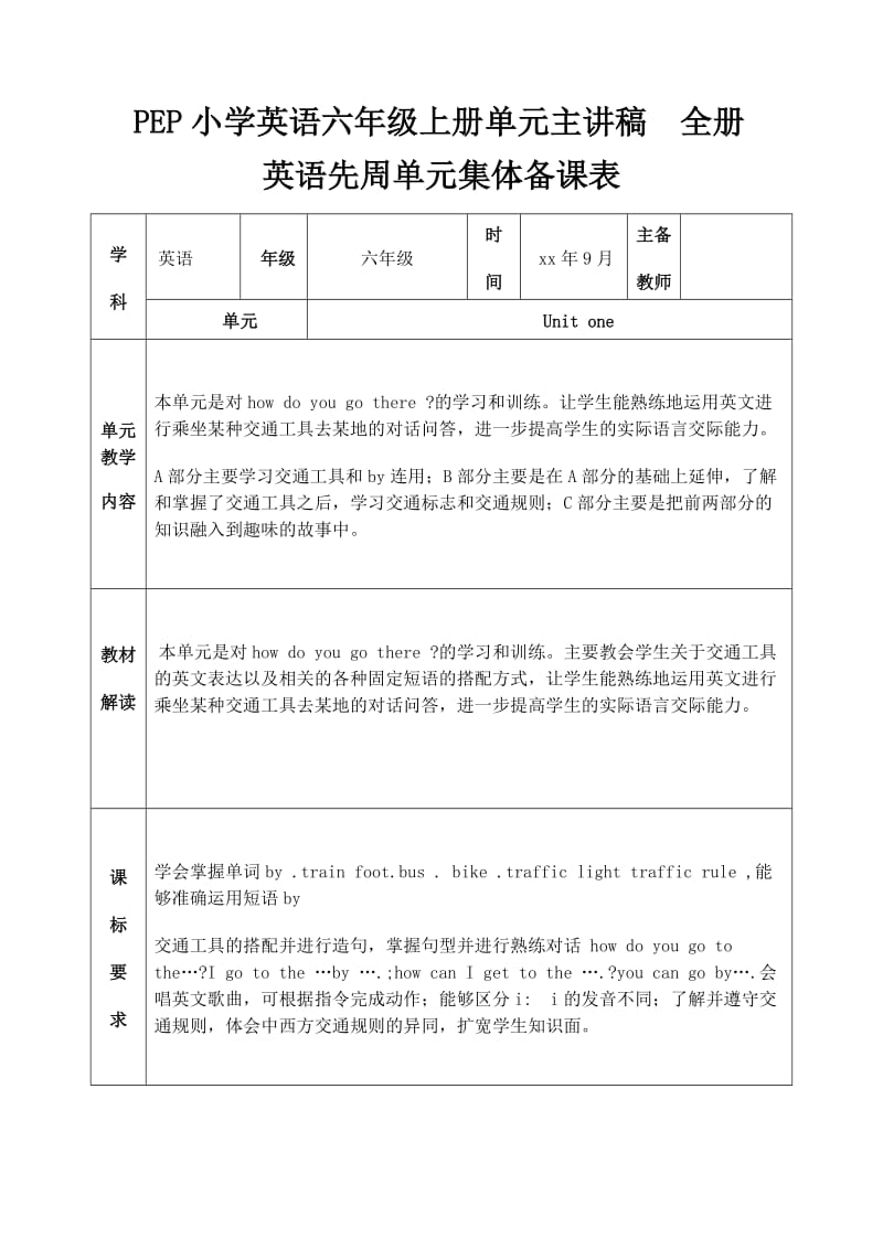 小学英语六年级上册单元主讲稿全册_第1页