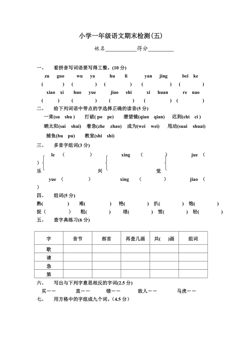 小學(xué)一年級語文期末檢測(五)_第1頁