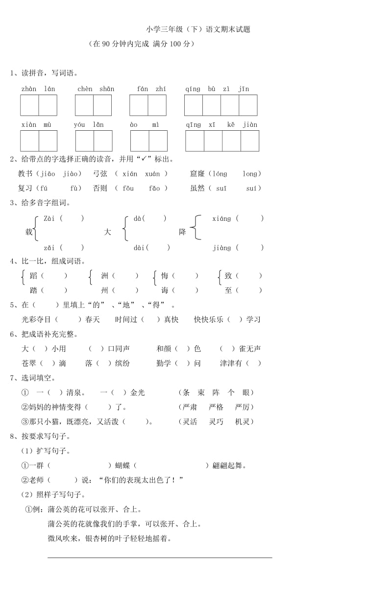 小學(xué)三年級(下)語文期末試題_第1頁