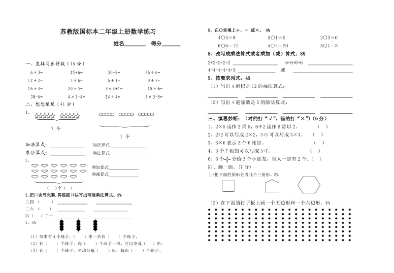 苏教版国标本二年级上册数学练习_第1页