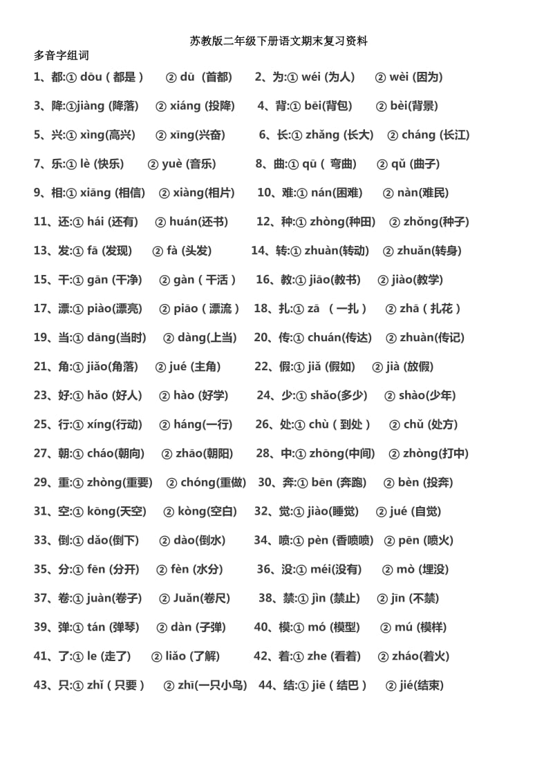 苏教版二年级下册语文期末复习资料_第1页