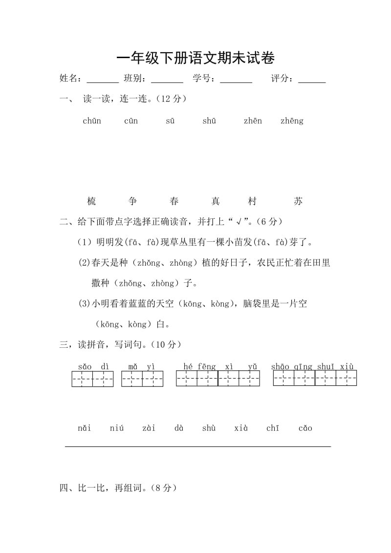 一年級(jí)下冊(cè)語(yǔ)文期未試卷_第1頁(yè)