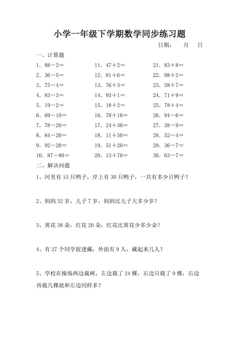 小学一年级下学期数学同步练习题_第1页