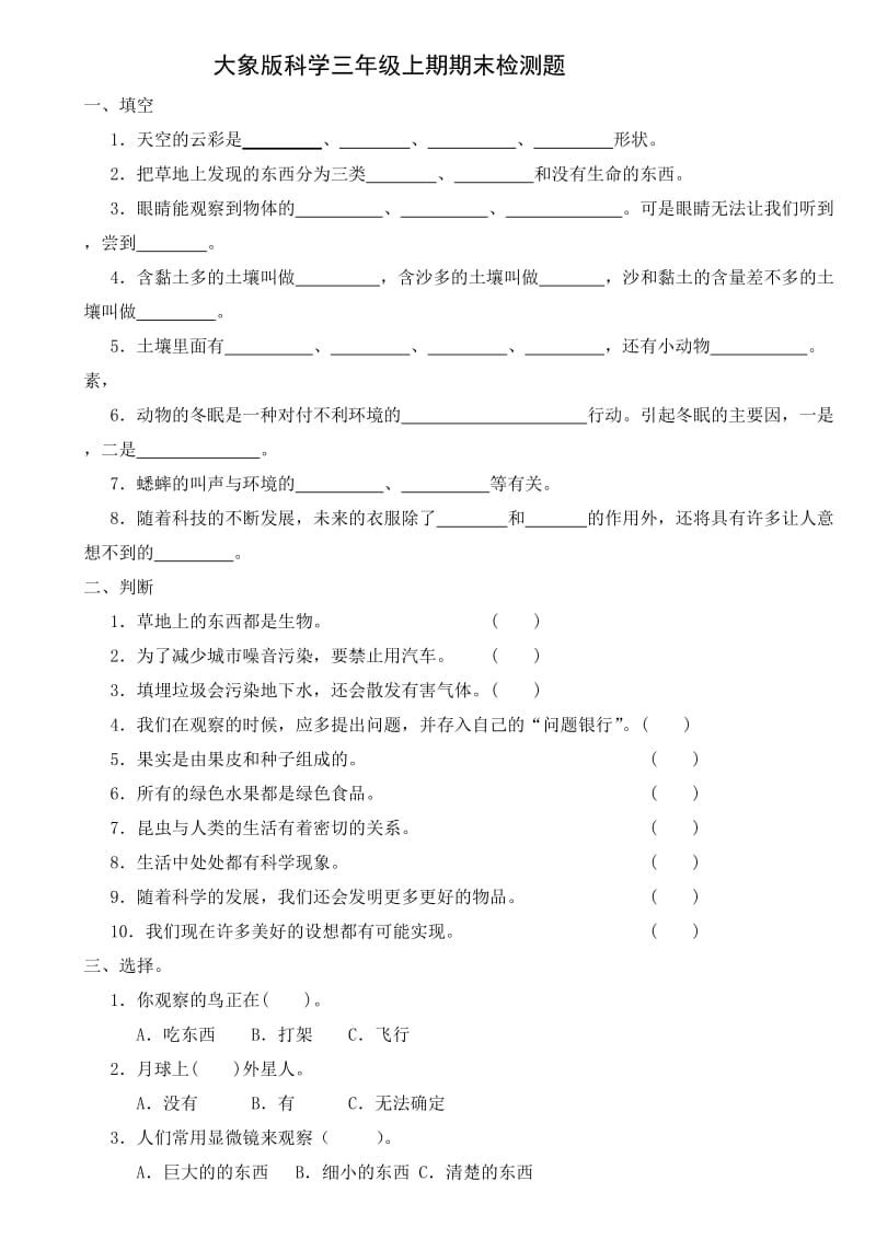 大象版科学三年级上期期末检 测题_第1页