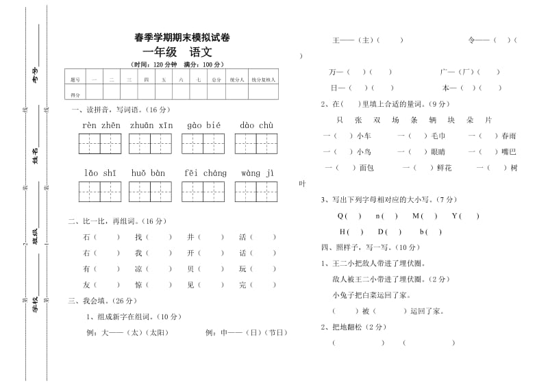 小学一年级下册语文末期试题_第1页