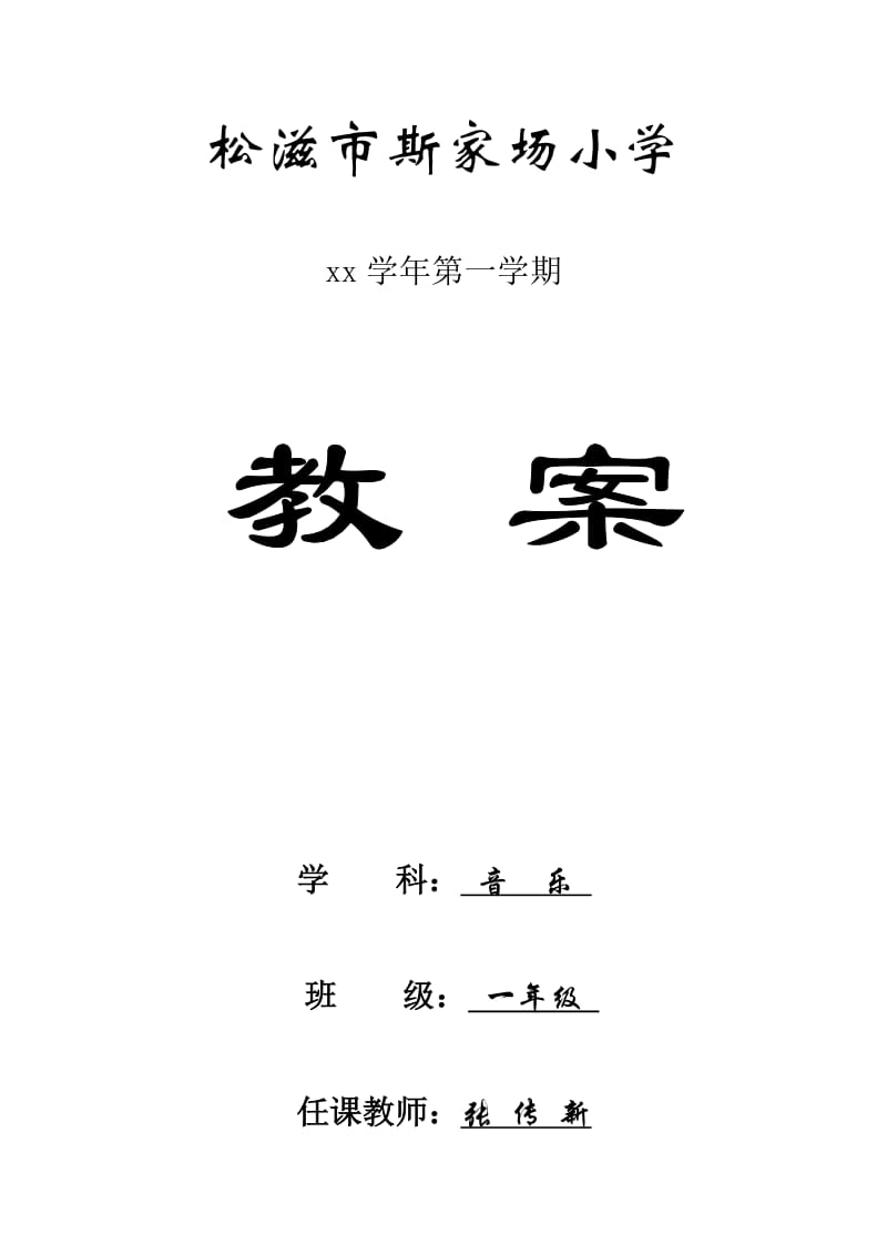 一年級音樂第二課《快樂的一天》教學(xué)設(shè)計_第1頁