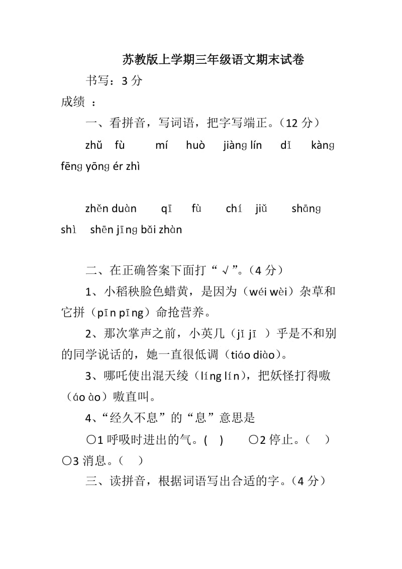 苏教版上学期三年级语文期末试卷_第1页