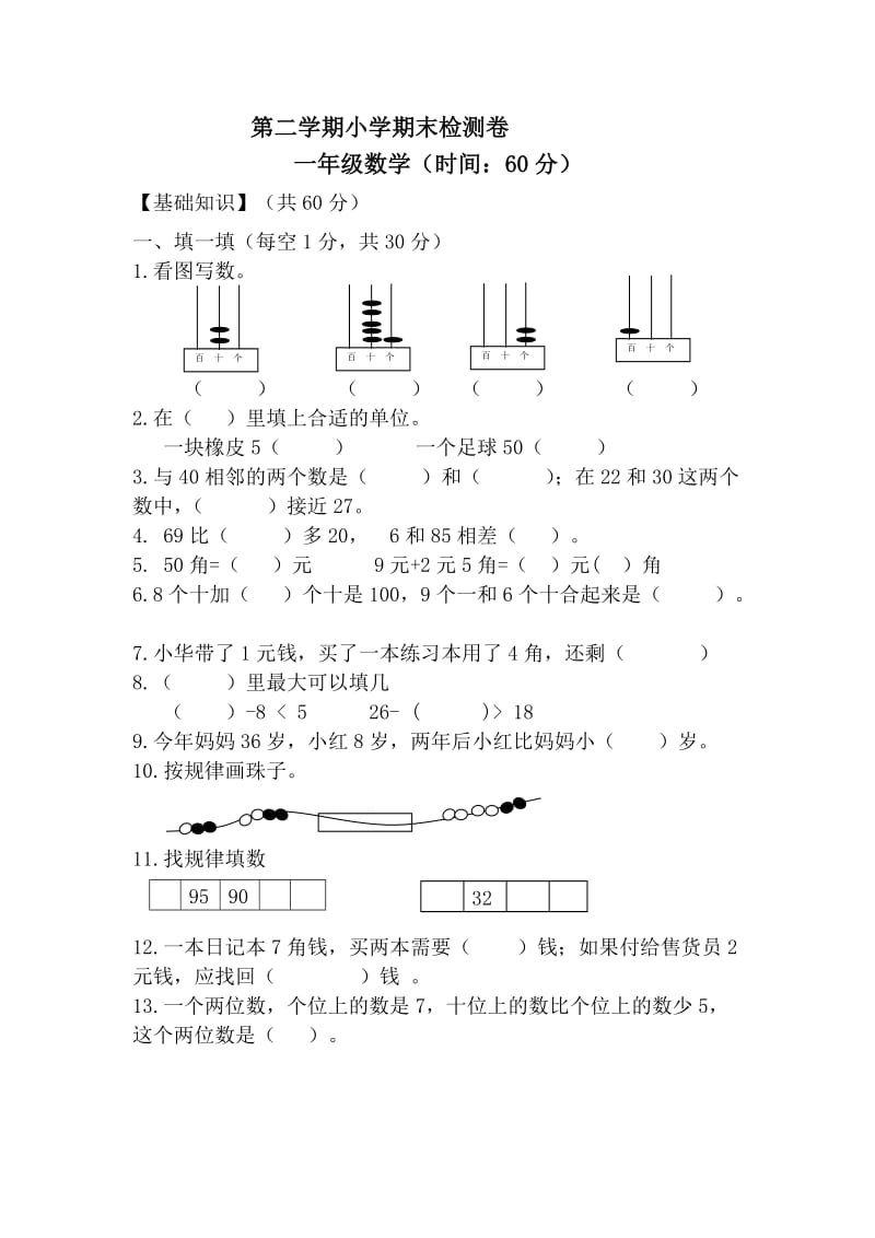 小学一年级下册数学期末试卷共8套_第1页