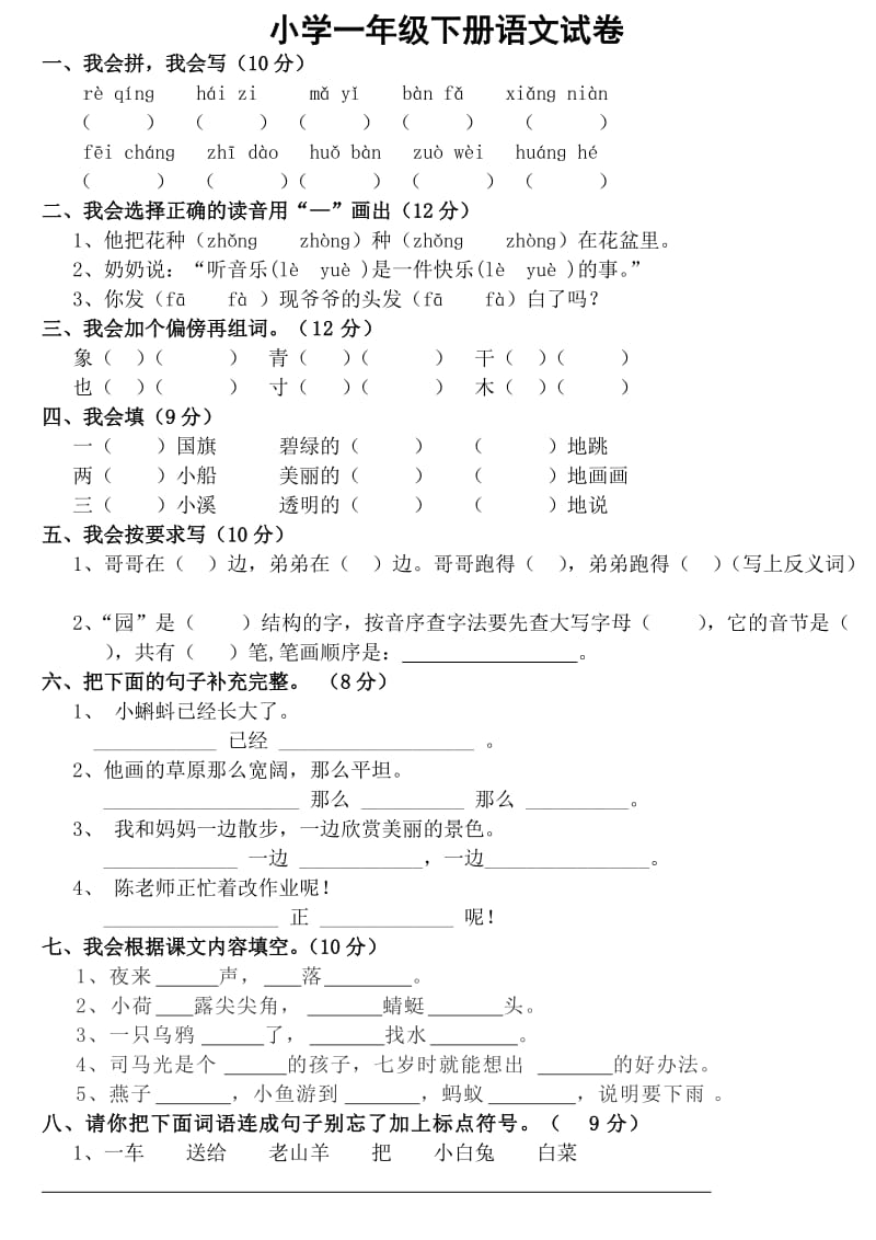 人教版小學一年級下冊語文試卷_第1頁