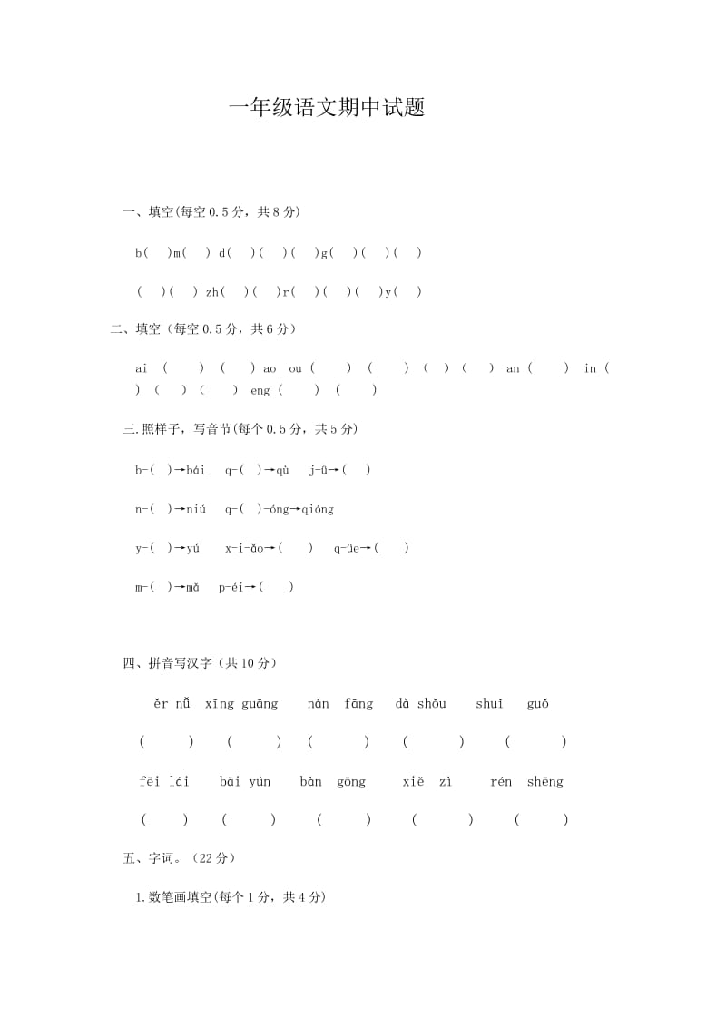 一年级语文 期中试卷_第1页