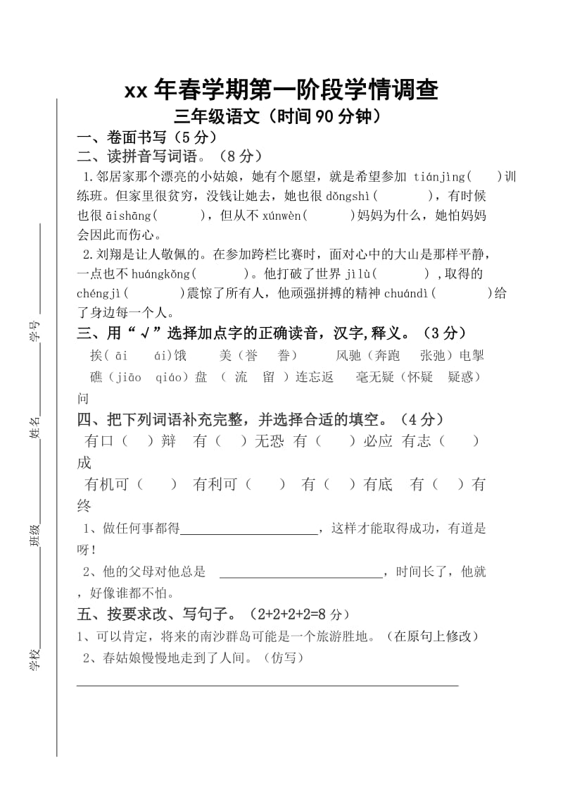 苏教版三年级语文下册第一阶段检测试卷、月考_第1页