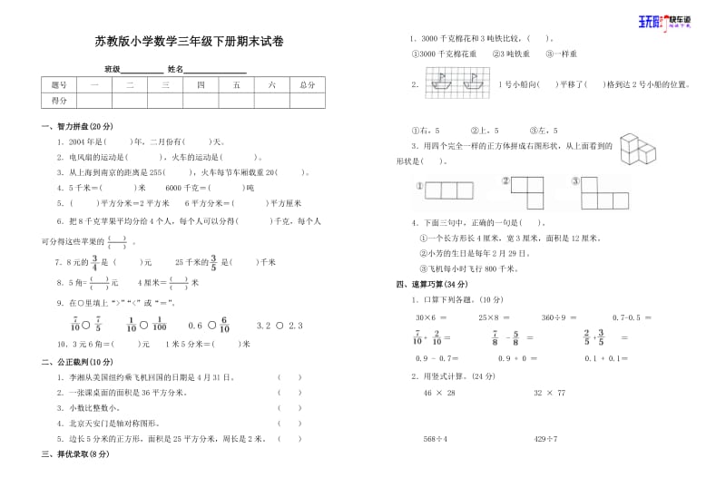 苏教版小学数学三年级下册期末试卷(附参考答案)_第1页