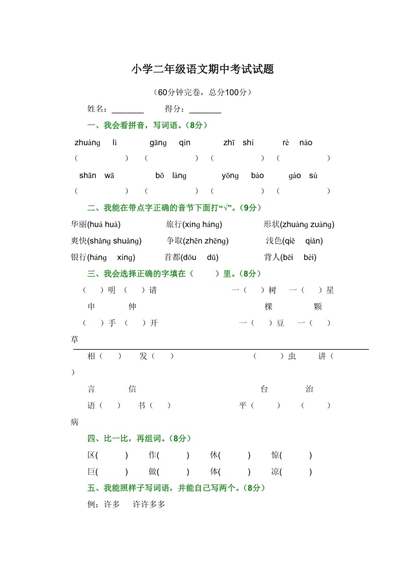 语文小学二年级期中考试试题及答案_第1页