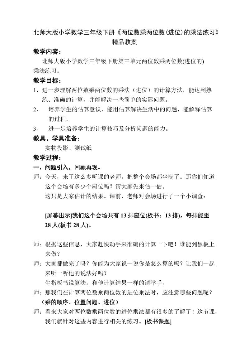 小学数学三年级下册《两位数乘两位数进位的乘法练习》_第1页