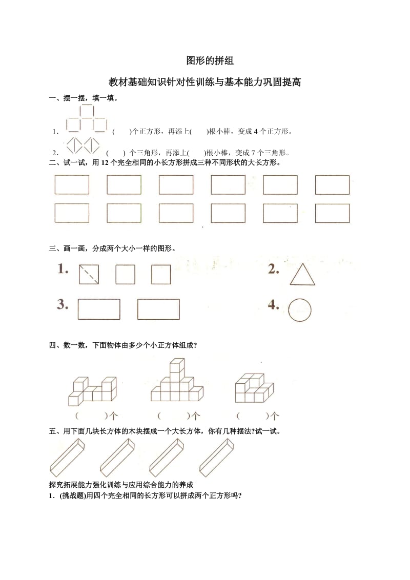 人教版一年級數(shù)學(xué)下冊一課一練《圖形的拼組》_第1頁