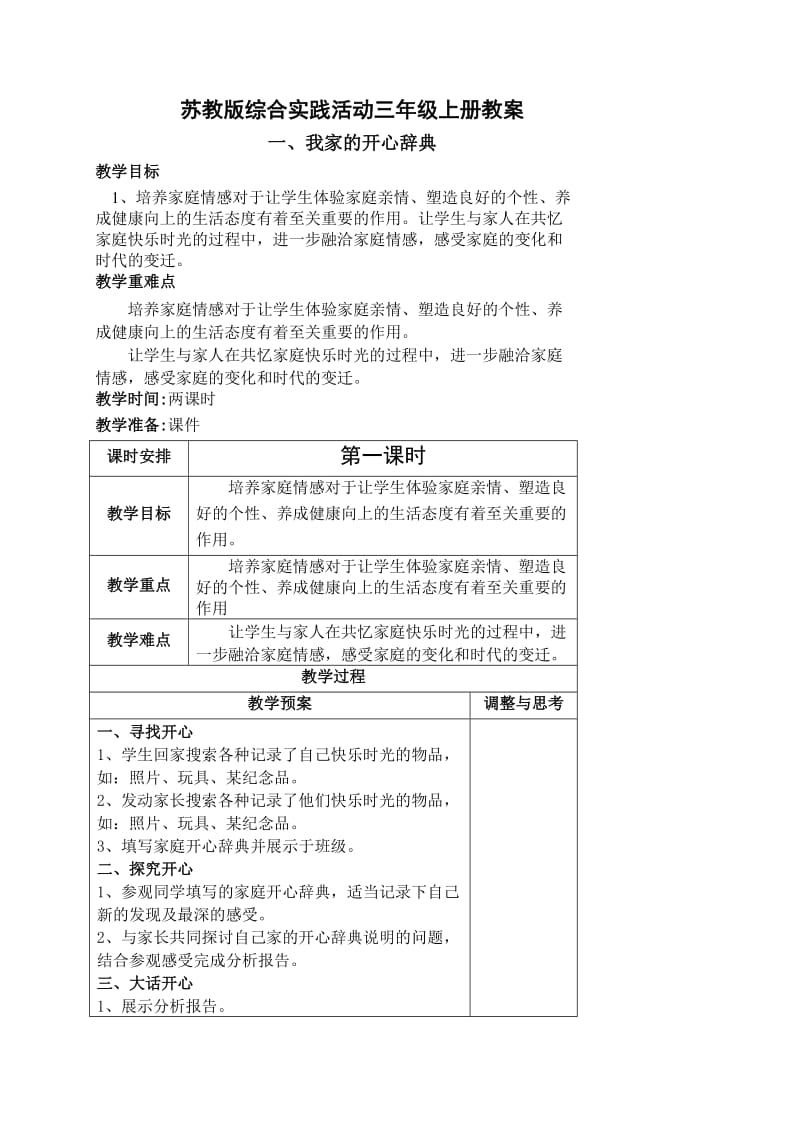 苏教版综合实践活动教案三年级上册_第1页