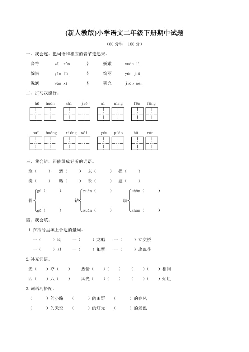 小学语文二年级 下册期中试题_第1页