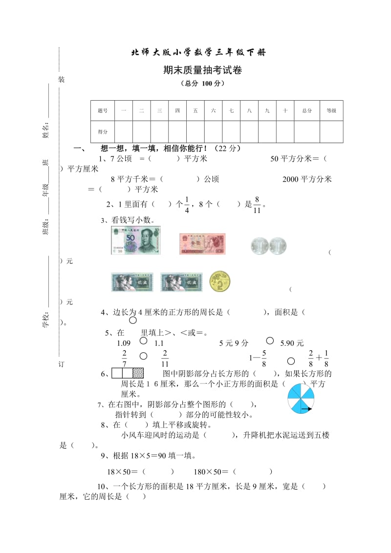 北師大版小學(xué)數(shù)學(xué)三年級(jí)下冊(cè)_第1頁(yè)