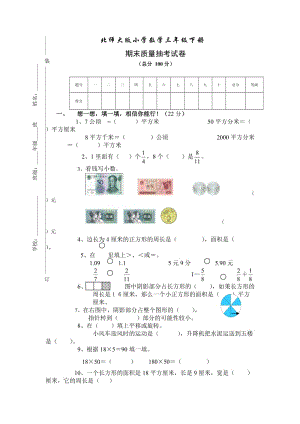 北師大版小學(xué)數(shù)學(xué)三年級下冊