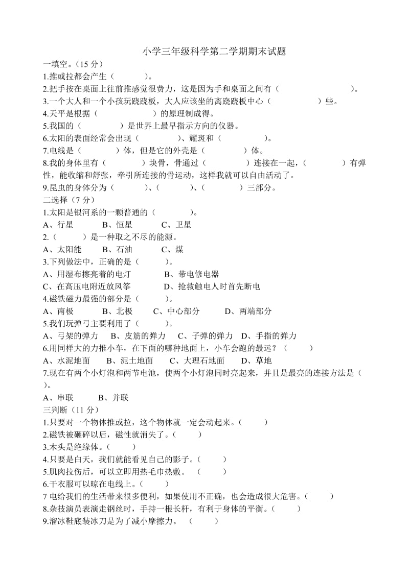 小学三年级科学第二学期期末试题_第1页