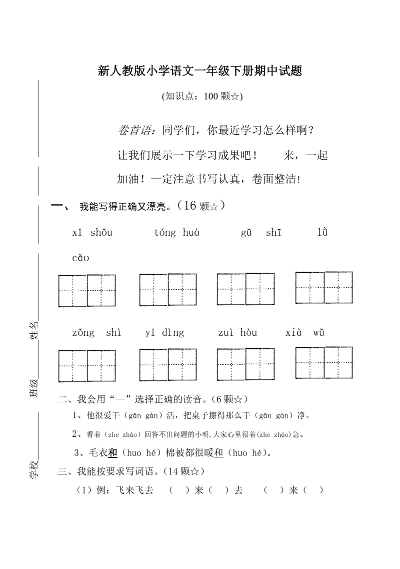 课标人教版小学语文一年下册期中试题_第1页