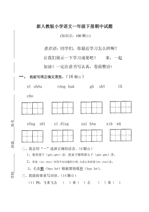 課標人教版小學語文一年下冊期中試題