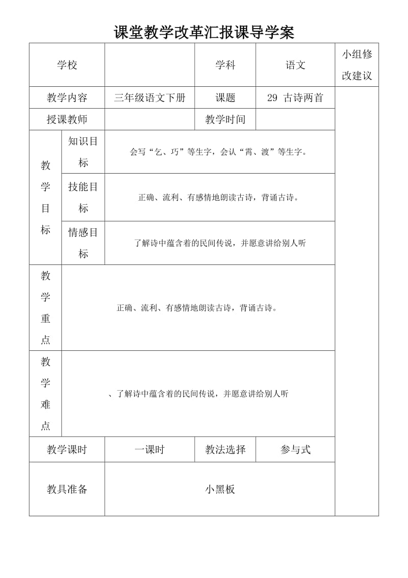 新課標(biāo)人教版三年級下冊語文29、古詩兩首導(dǎo)學(xué)案_第1頁