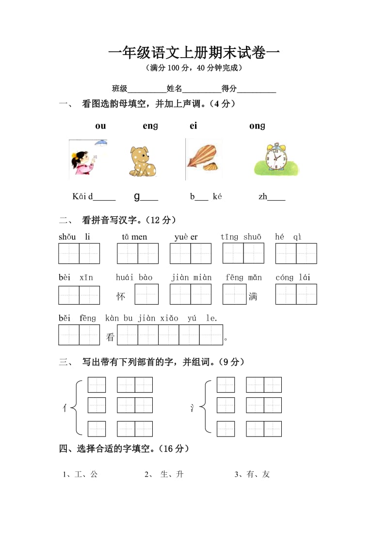 一年级语文上册综合练习一_第1页