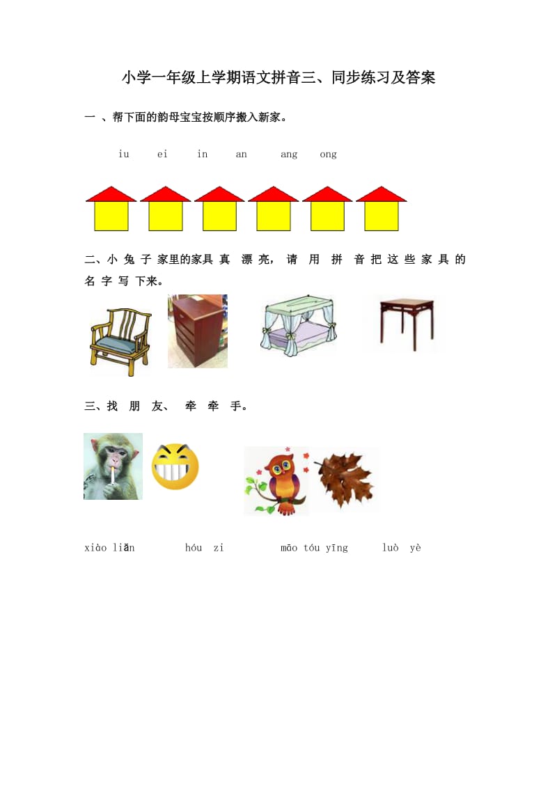 小学一年级上学期语文拼音三、同步练习及答案_第1页