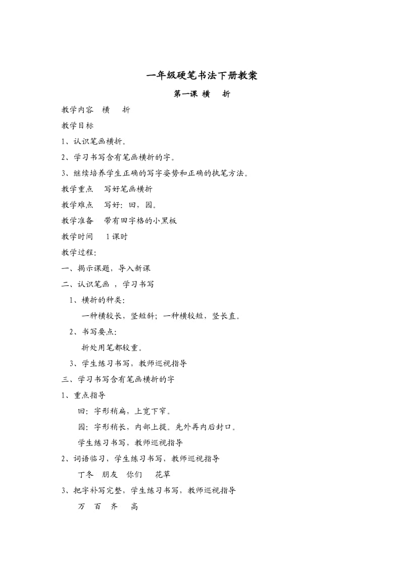 一年級(jí)硬筆書法下冊(cè)教案_第1頁(yè)