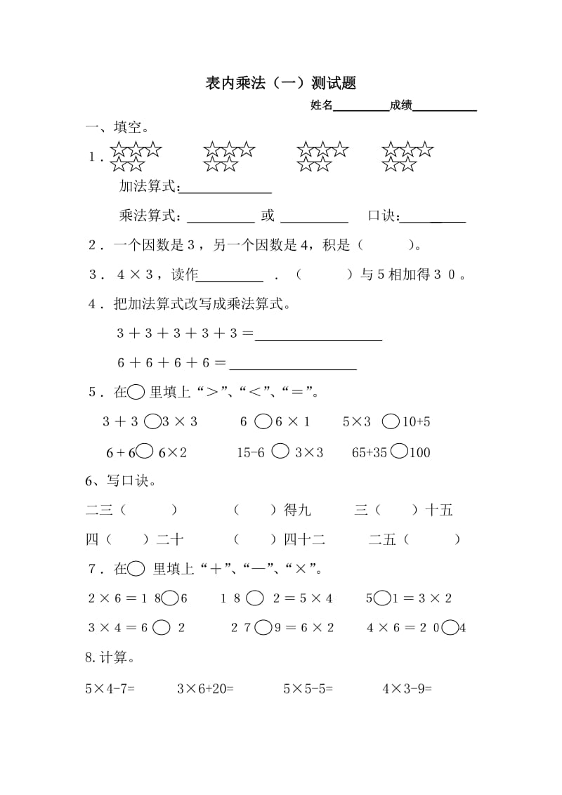 青岛版二年级上册数学第二单元表内乘法(一)试卷_第1页