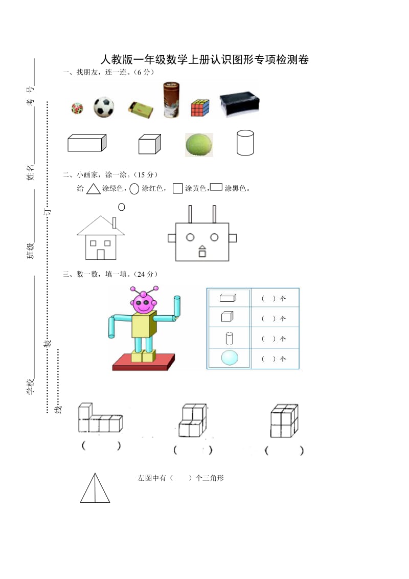 小学一年级上册数学认识图形试卷_第1页