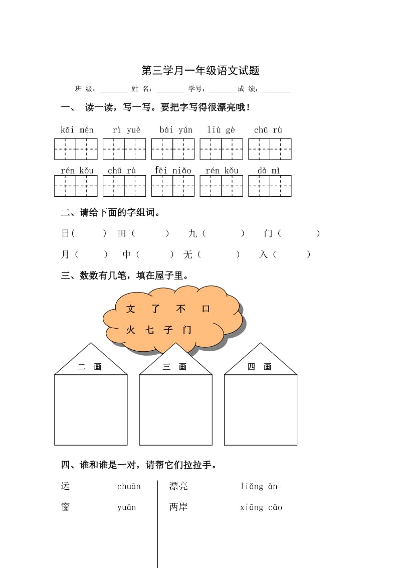 人教版一年級語文上冊第五、六單元測試題_第1頁