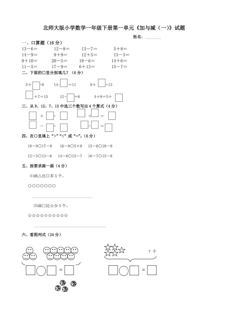 北师大版小学数学一年级下册单元试题全册2018年用_第1页