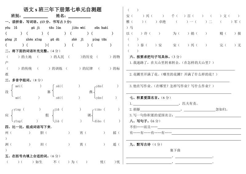 语文s版三年级下册第七单元复习题_第1页