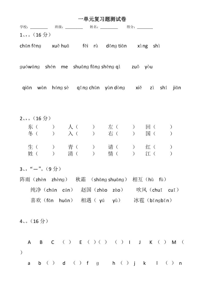 人教版小学一年级下册语文单元测试卷全册_第1页