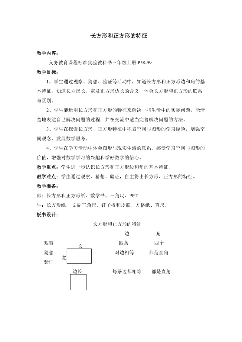 小学数学三年级上册《长方形和正方形的特征》教案_第1页