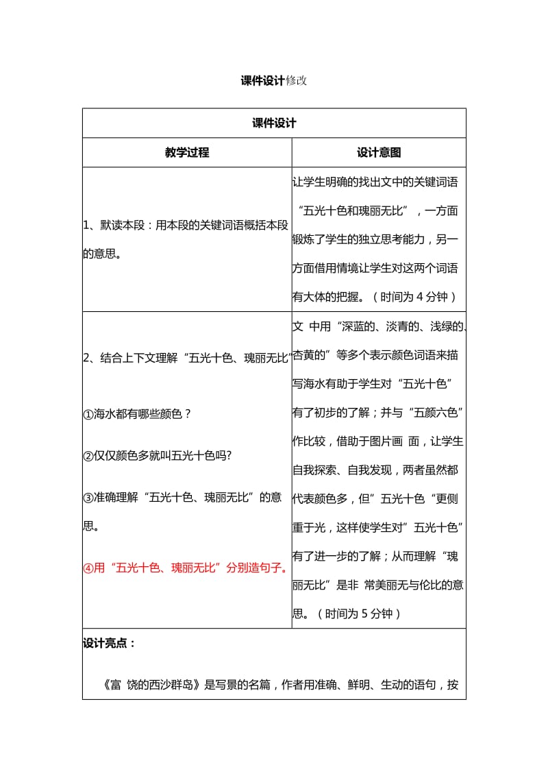 人教版小学语文三年级上册《富饶的西沙群岛》反思及教案_第1页