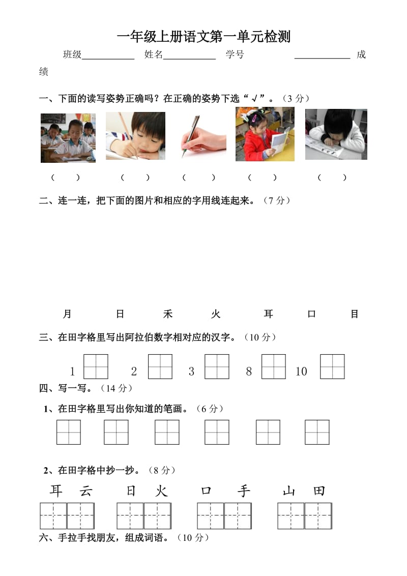 小学一年级上册语文第一单元测试卷_第1页