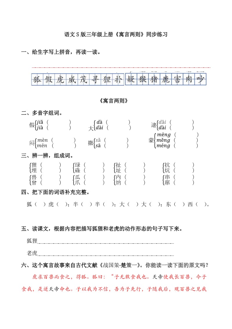 语文S版三年级上册《寓言两则》同步练习_第1页