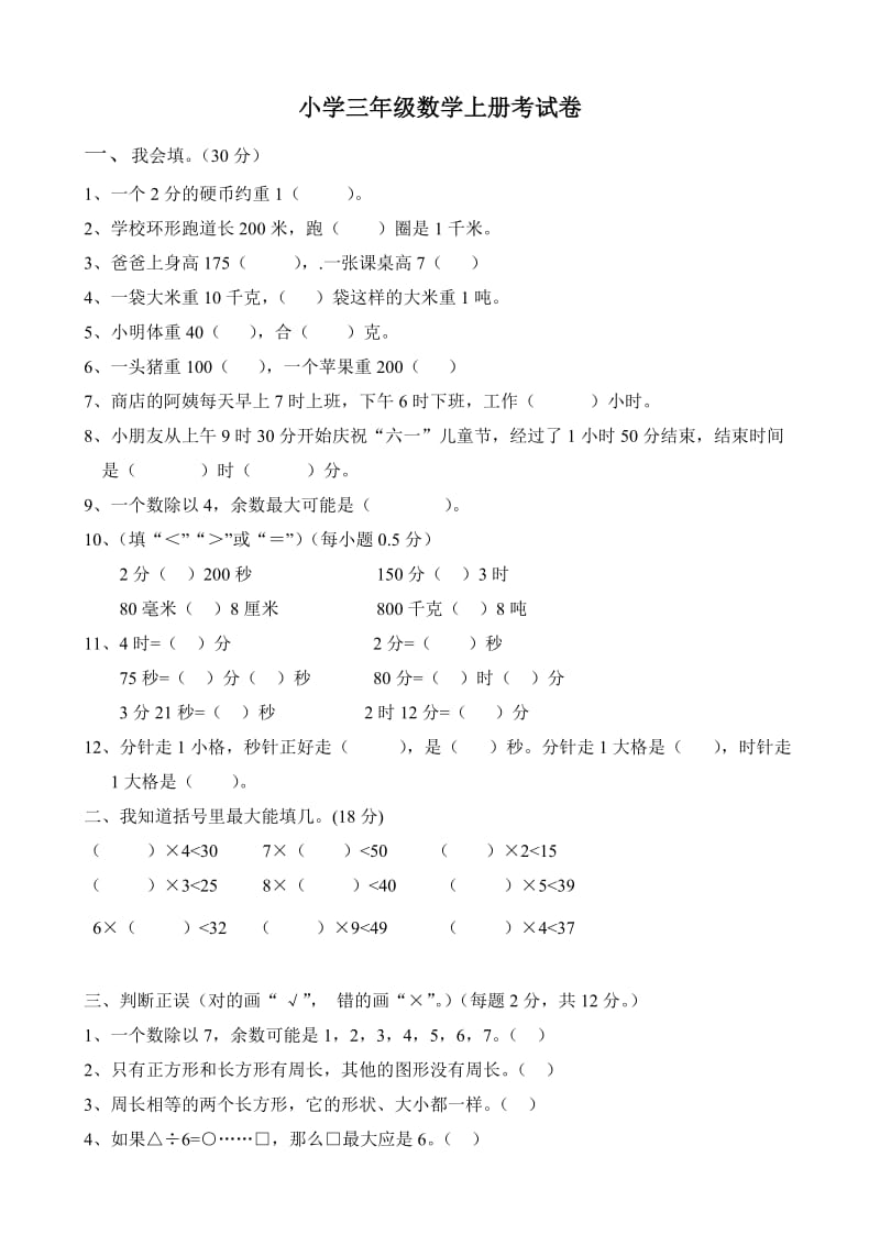 人教版小学三年级上数学期末考试试卷共三套_第1页