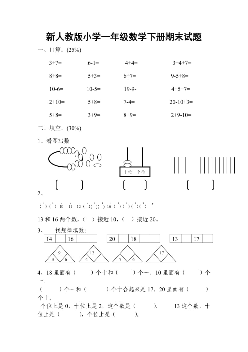 小学一年级数学下册期末试题_第1页