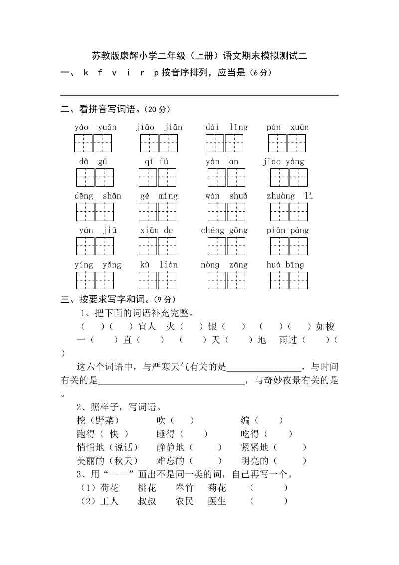 苏教版二年级上册语文练习_第1页