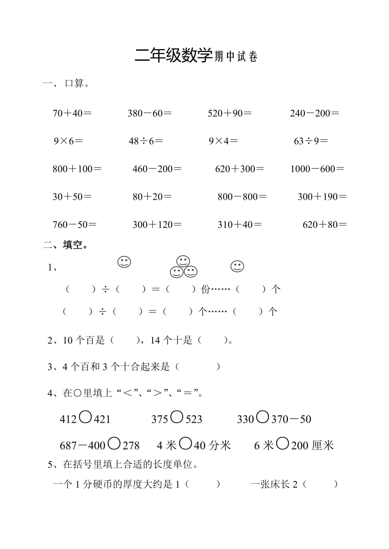 苏教版国标本小学数学二年级下册期中试卷_第1页